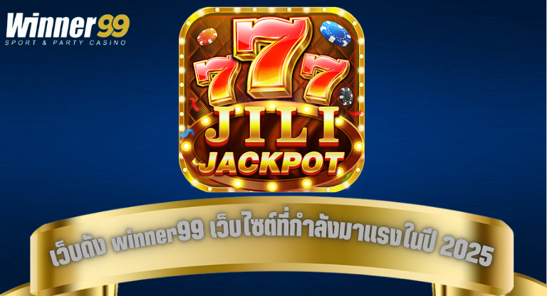 เว็บดังน่าจับตามอง winner99 เว็บไซต์ที่กำลังมาแรงในปี 2025-1